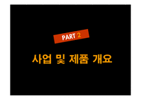 [사업계획서][조직행동론] ISS(Inexpensive Safe Share)Stream의 사업계획서-6
