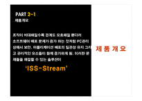 [사업계획서][조직행동론] ISS(Inexpensive Safe Share)Stream의 사업계획서-7