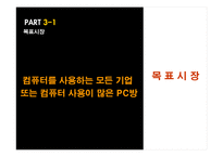 [사업계획서][조직행동론] ISS(Inexpensive Safe Share)Stream의 사업계획서-14