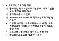 [보건] 학교 보건평가-14