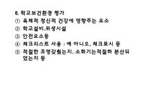 [보건] 학교 보건평가-16