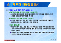 [정보통신] 인터넷 쇼핑몰 소피자 피해사례 및 대처방안-19