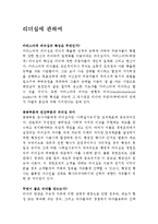 [경제경영계열] 리더쉽에 관하여..-1