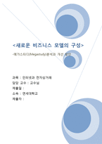 [경영학, 마케팅] 메가스터디(Megastudy)분석과 개선 방안-1