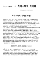 [리더십 비교] 영화 작품의 `리멤버 타이탄`의 허만과 `코치 카터`의 켄 카터 비교-17