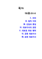 [기업법] 대표이사-2