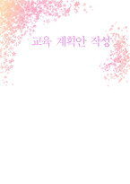 [영유아 교육계획안] 연간교육계획안, 여름 -교육계획안-1