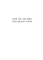 [마케팅] 신개념 숙박 사업 계획서-1