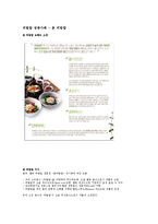 [마케팅] 비빔밥의 세계화-7