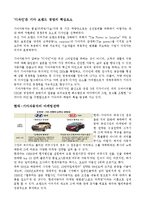 [마케팅] 현대-기아 자동차의 마케팅전략-6