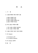 [스포츠경영] FC네트워크 스포츠 마케팅-2