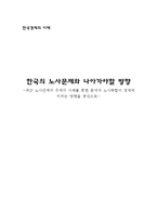 [한국경제] 한국의 노사문제와 나아가야할 방향-1