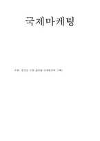 [국제마케팅] 로만손 글로벌 마케팅전략-1