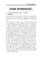[생산운영관리] 월마트, 리미티드, 피자 커넥션 사례-10