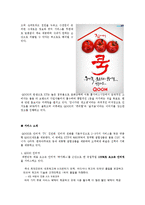 [마케팅] 쿡 QOOK의 브랜드 이미지 강화 마케팅 전략-2