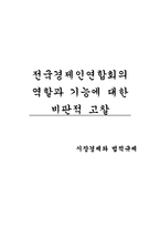 전국경제인연합회의 역할과 기능에 대한 비판적 고찰-1