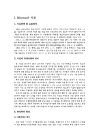 [시장경제와 법적규제] 마이크로소프트와 포스코 사건에 대한 종합적 검토와 견해-2