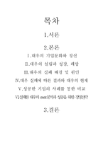 [경영전략론] 대우 성공과 실패 경영전략-2