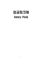 임금피크제 레포트-1
