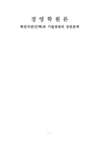 [경영학] 학연지연(인맥)과 기업경영의 상관관계-1