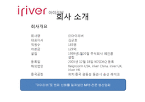 [마케팅실패사례] 아이리버의 실패분석과 향후 전략방안-3