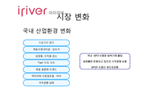 [마케팅실패사례] 아이리버의 실패분석과 향후 전략방안-6