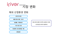 [마케팅실패사례] 아이리버의 실패분석과 향후 전략방안-7