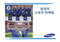 삼성의 스포츠 마케팅-1