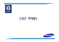 삼성의 스포츠 마케팅-3