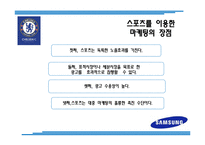 삼성의 스포츠 마케팅-7