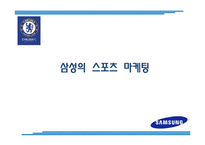 삼성의 스포츠 마케팅-8