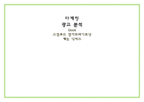 [마케팅] 쿡 Qook, 스킨푸드 연어브라이트닝, 캐논 익서스 광고분석-1