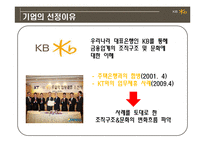 KB 국민은행의 조직구조와 문화-4