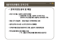 KB 국민은행의 조직구조와 문화-6