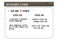 KB 국민은행의 조직구조와 문화-10