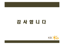 KB 국민은행의 조직구조와 문화-15