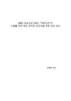 [마케팅조사] MBC 예능프로그램인 `무한도전`의 시청률 하락 원인 분석과 재도약을 위한 방안 제시-1