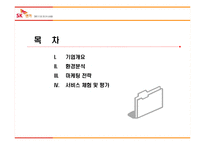 [서비스마케팅] SK엔카 서비스기업 사례분석-2