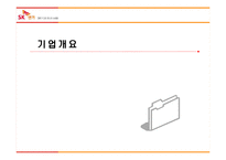 [서비스마케팅] SK엔카 서비스기업 사례분석-3