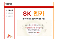 [서비스마케팅] SK엔카 서비스기업 사례분석-4