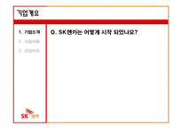 [서비스마케팅] SK엔카 서비스기업 사례분석-5