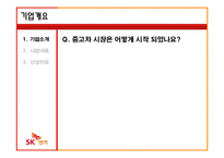 [서비스마케팅] SK엔카 서비스기업 사례분석-8