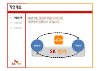 [서비스마케팅] SK엔카 서비스기업 사례분석-9