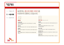 [서비스마케팅] SK엔카 서비스기업 사례분석-10