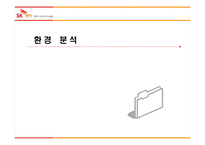 [서비스마케팅] SK엔카 서비스기업 사례분석-13