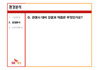 [서비스마케팅] SK엔카 서비스기업 사례분석-18