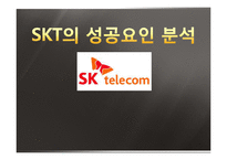 [기업경영] SKT(sk텔레콤)의 성공요인 분석-1