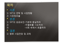 [기업경영] SKT(sk텔레콤)의 성공요인 분석-2