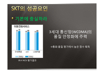 [기업경영] SKT(sk텔레콤)의 성공요인 분석-6