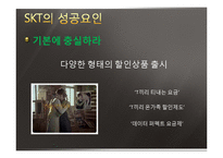 [기업경영] SKT(sk텔레콤)의 성공요인 분석-7